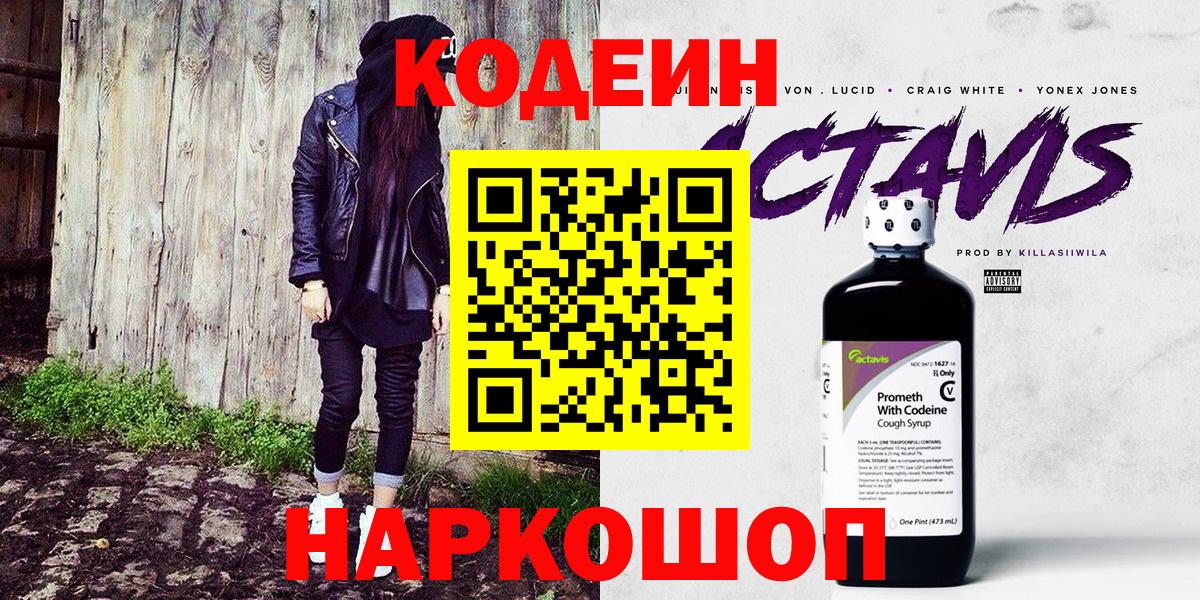 Пенза  Кодеиновый сироп Lean Purple Drank  Вход с VPN 